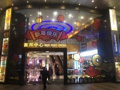 -富邦中心WEST POINT CENTRE