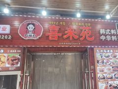 -喜来苑