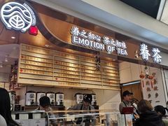 门面-眷茶(赛格国际购物中心店)
