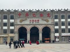 -中华巴洛克风情街