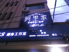 门面-阿里家·新疆烤肉酒場 by MIG
