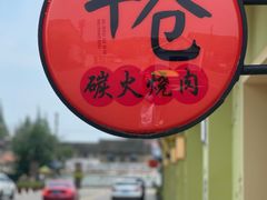 -云间粮仓