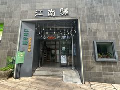 -江南驿·二十余年创意杭帮味(良渚玉鸟集店)