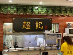 -超记煲仔饭(北京路店)