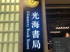 -光海书局(南京东路第一百货店)