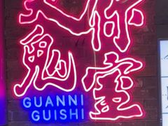 -关你鬼室大型密室逃脱(佛山创意园店)