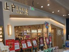 等位区-上户日本料理(北仑富邦店)