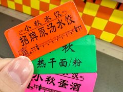 -小秋水饺(大成路总店)