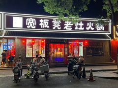 -宽板凳老灶火锅(南礼士路店)
