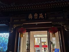 -山东宾馆·齐鲁苑餐厅
