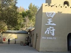 -哈密回王府景区