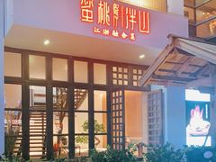 门面-蜜桃餐厅·伴山(湖滨商业街店)