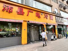 -广电冷面(汉城中路店)