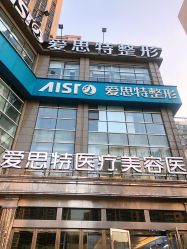 点击看大图 -AIST爱思特医疗美容医院