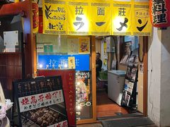 -拉面莊夢語＆中华料理八椿