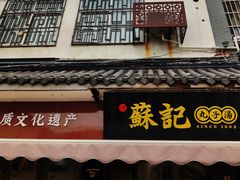 门面-苏记丸子汤