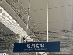 -温州南站