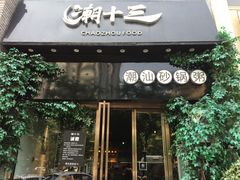 门面-潮十三潮汕砂锅粥(高新四路大都荟店)