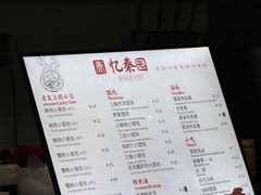 -忆秦园小笼包(惠山古镇总店)