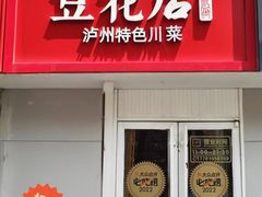 -冯记豆花店(健翔桥店)