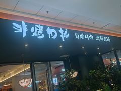 -非烤勿扰韩式自助烤肉火锅(龙岗万达广场店)