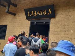 -韶山毛泽东同志故居