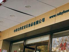 -红宝石·鲜奶小方·海派西点房(丰庄店)