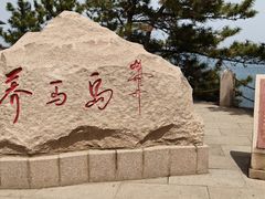 -养马岛旅游度假区