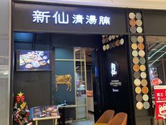 门面-新仙清汤牛腩(铜锣湾店)