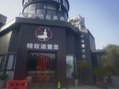 -紫金·越暨·三十年精致诸暨菜(滨江店)