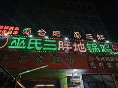 -皖北巫氏三胖地锅鸡(长淮总店)
