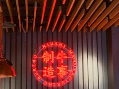 -牛事制造局牛肉火锅(莲岳路店)