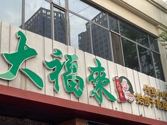 -大福来锅巴菜(古文化街店)