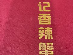 -秦记香辣蟹(松榆里店)