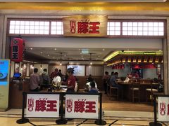 -豚王拉面(澳门银河店)
