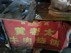 -老西关黄老太牛肉烧饼
