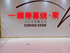 -一绪に寿喜烧(夫子庙水游城店)