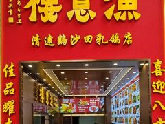-渔意楼·驰名沙田乳鸽(五羊店)
