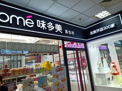 门面-味多美蛋糕(马家堡永辉店)