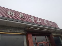 -相聚青山餐厅(阎河路店)