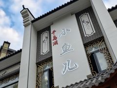 -千岛湖小鱼儿·淳安匠心农家菜