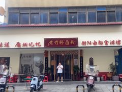 -李氏紫竹林卤粉(火车站店)