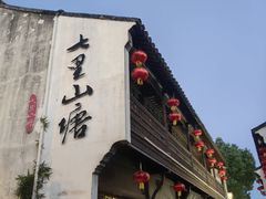 -松鹤楼(山塘街店)