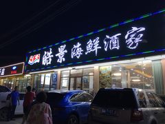 门面-皓景海鲜·地标美食(双月湾店)