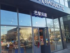 -巴黎贝甜(五道口店)