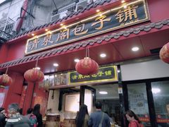 门面-清泉阁包子铺(中山路店)