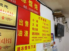 -巧手馄饨(箍桶巷店)