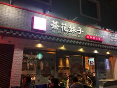 门面-茶花妹子云南餐厅(北大店)