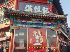 -牛街清真满恒記(平安里西大街店)