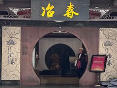 -冶春茶社(珍园店)